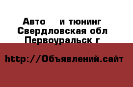 Авто GT и тюнинг. Свердловская обл.,Первоуральск г.